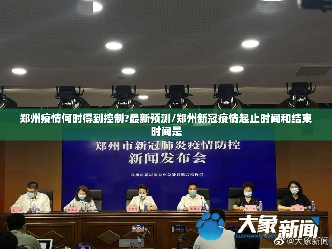 郑州疫情何时得到控制?最新预测/郑州新冠疫情起止时间和结束时间是