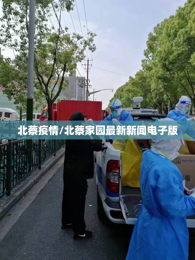 北蔡疫情/北蔡家园最新新闻电子版