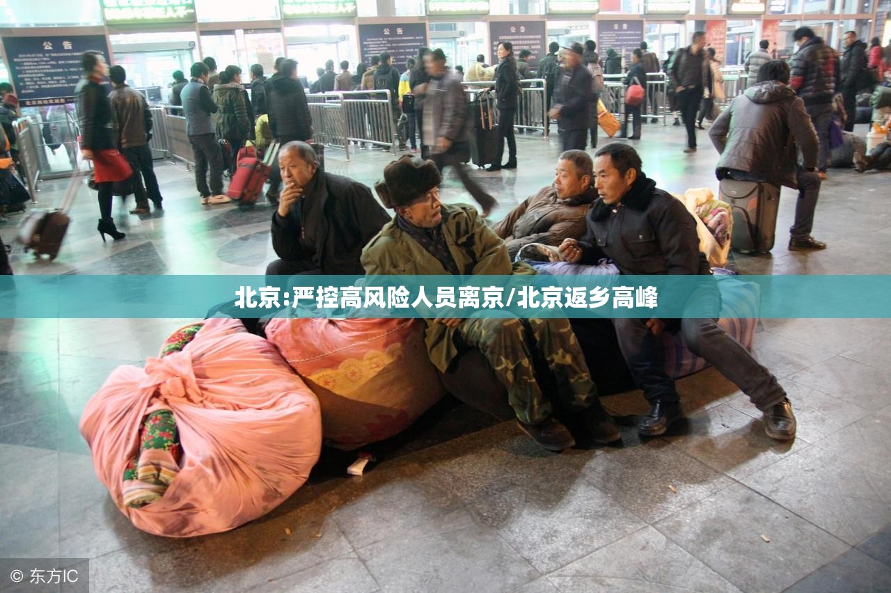 北京:严控高风险人员离京/北京返乡高峰