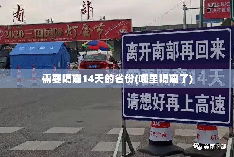 需要隔离14天的省份(哪里隔离了)