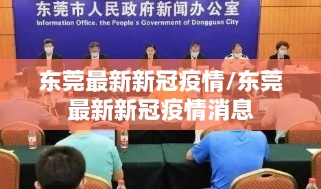 东莞最新新冠疫情/东莞最新新冠疫情消息