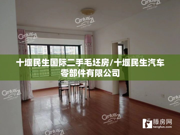 十堰民生国际二手毛坯房/十堰民生汽车零部件有限公司