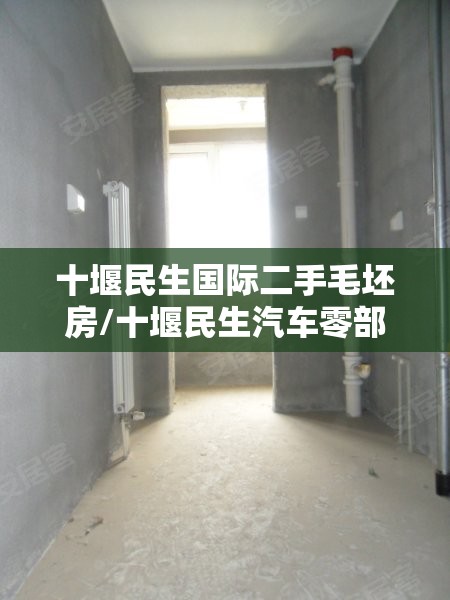 十堰民生国际二手毛坯房/十堰民生汽车零部件有限公司 十堰民生国际二手毛坯房/十堰民生汽车零部件有限公司
