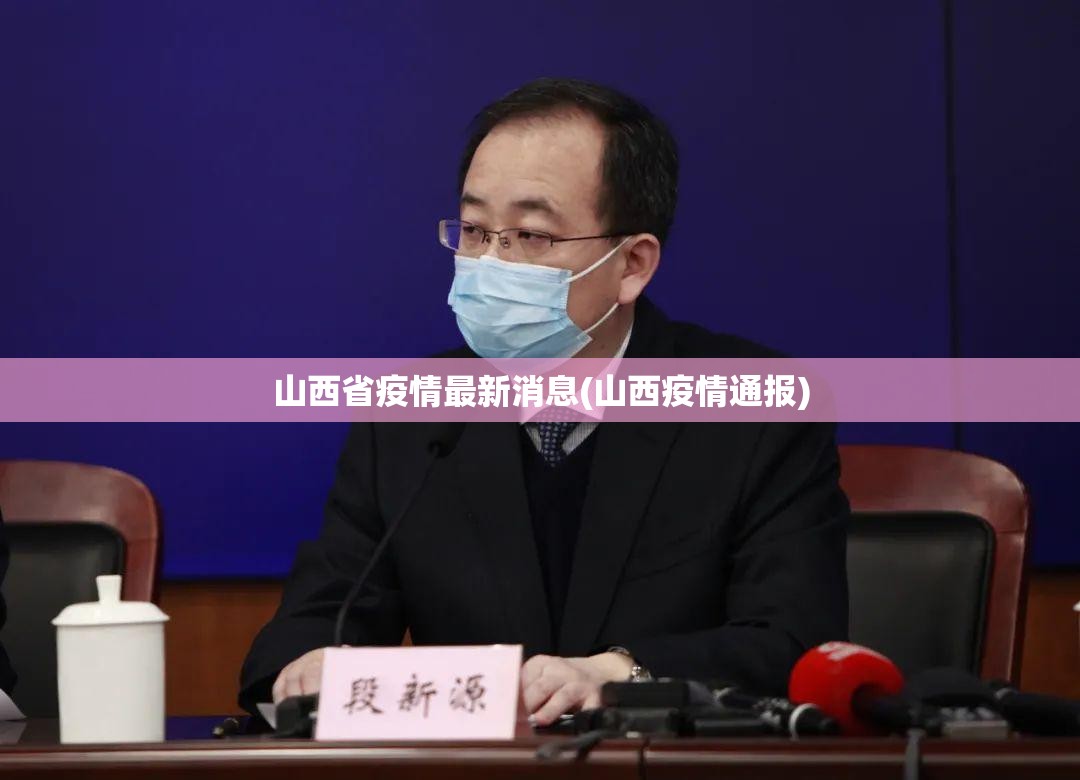 山西省疫情最新消息(山西疫情通报)