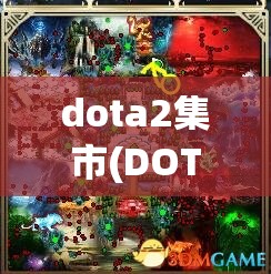 dota2集市(DOTA2商城在哪)