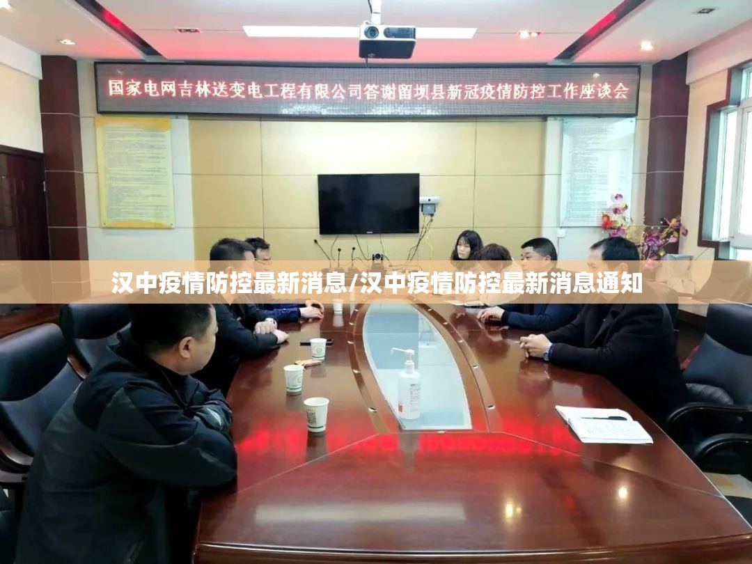 汉中疫情防控最新消息/汉中疫情防控最新消息通知