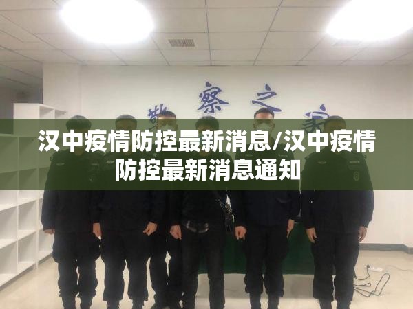 汉中疫情防控最新消息/汉中疫情防控最新消息通知