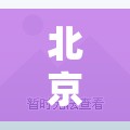 北京昨增14例本土确诊：均涉学校/北京新增