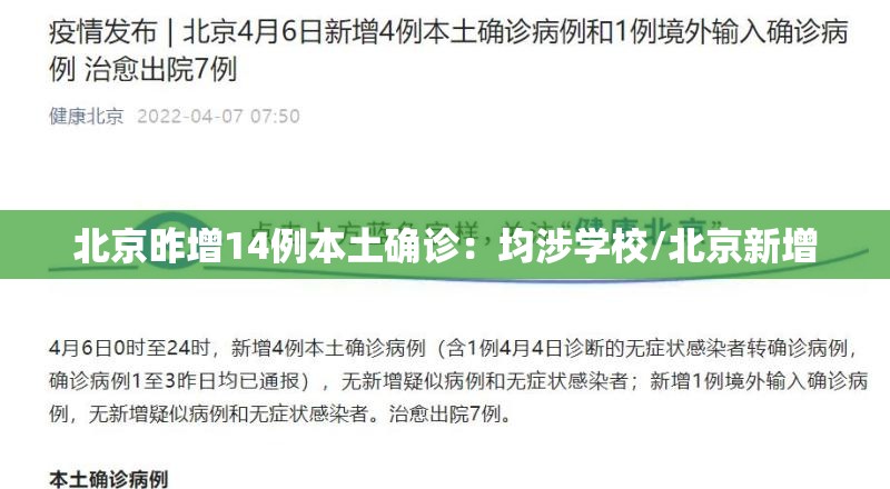 北京昨增14例本土确诊：均涉学校/北京新增