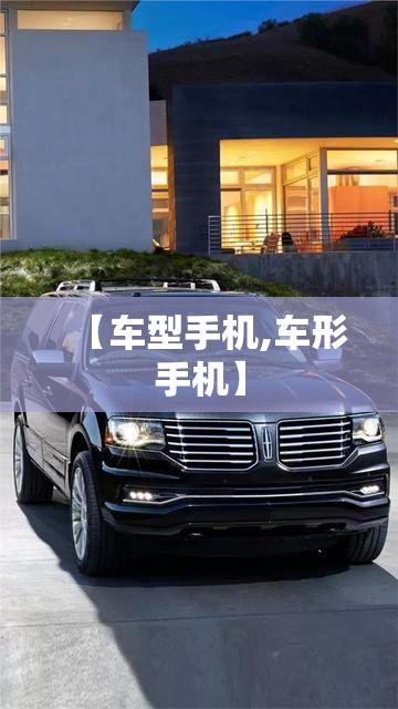 【车型手机,车形手机】