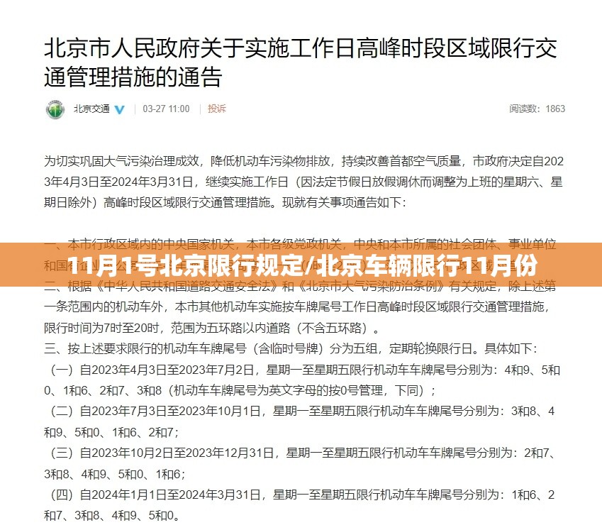 11月1号北京限行规定/北京车辆限行11月份