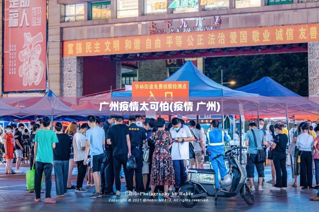 广州疫情太可怕(疫情 广州)