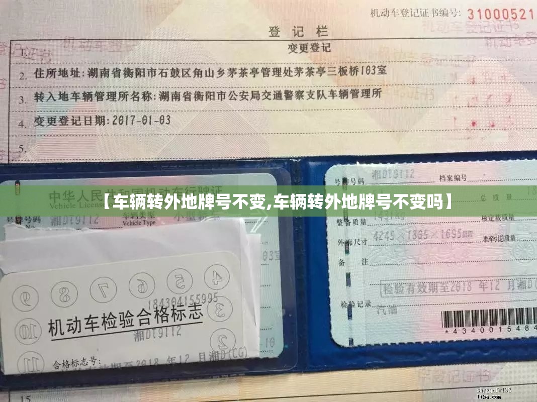 【车辆转外地牌号不变,车辆转外地牌号不变吗】