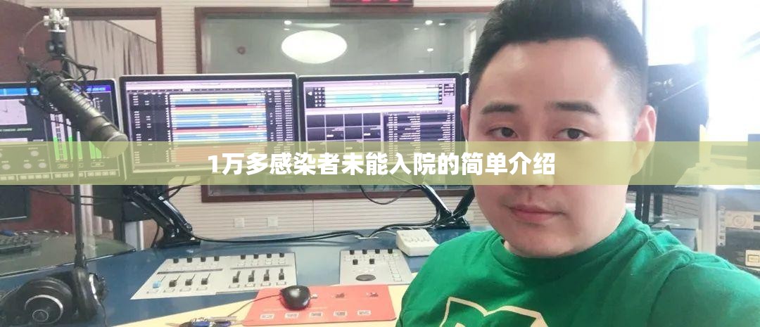 1万多感染者未能入院的简单介绍