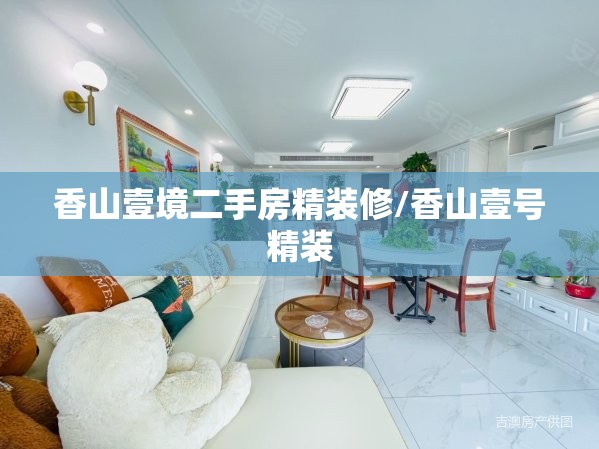香山壹境二手房精装修/香山壹号精装