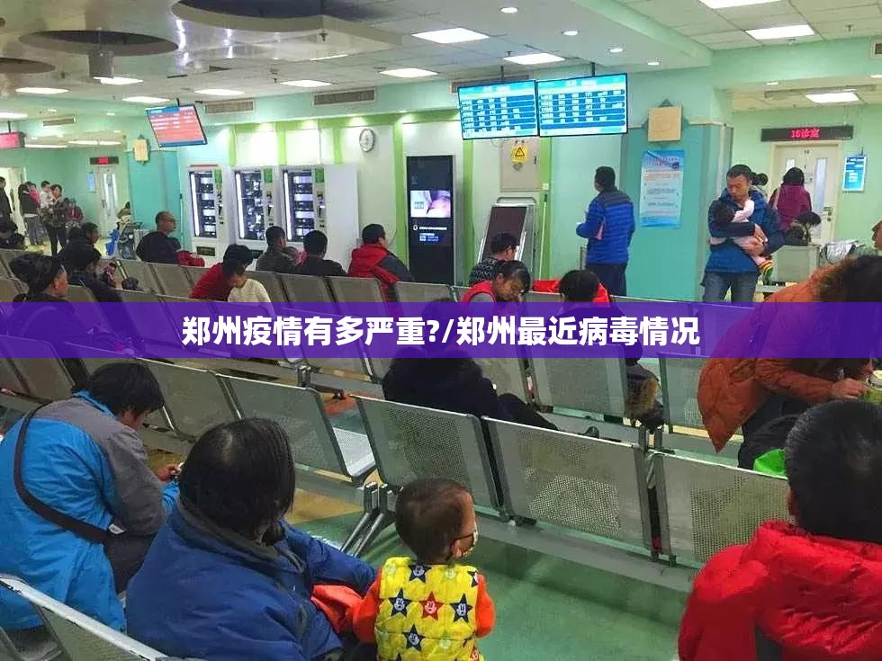 郑州疫情有多严重?/郑州最近病毒情况