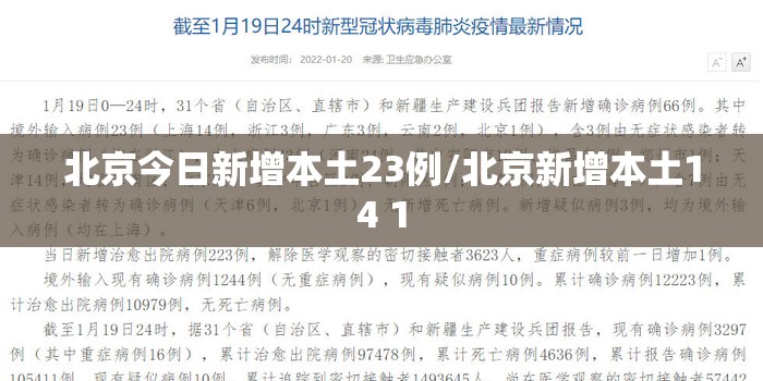 北京今日新增本土23例/北京新增本土14 1