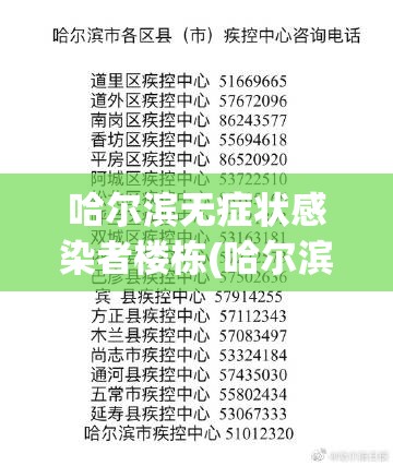 哈尔滨无症状感染者楼栋(哈尔滨无症状感染者楼栋封闭几天)