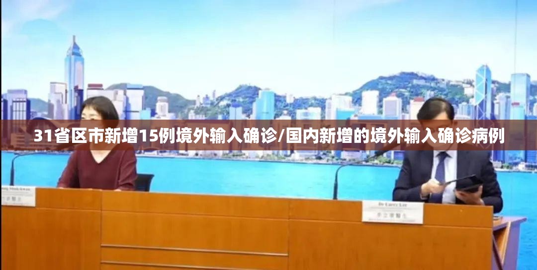 31省区市新增15例境外输入确诊/国内新增的境外输入确诊病例