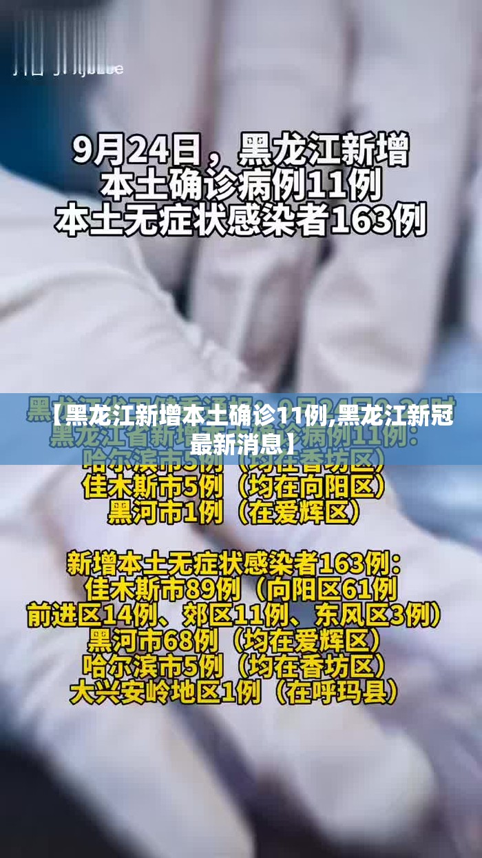 【黑龙江新增本土确诊11例,黑龙江新冠最新消息】