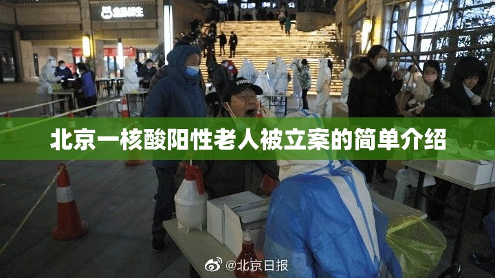 北京一核酸阳性老人被立案的简单介绍 北京一核酸阳性老人被立案的简单介绍