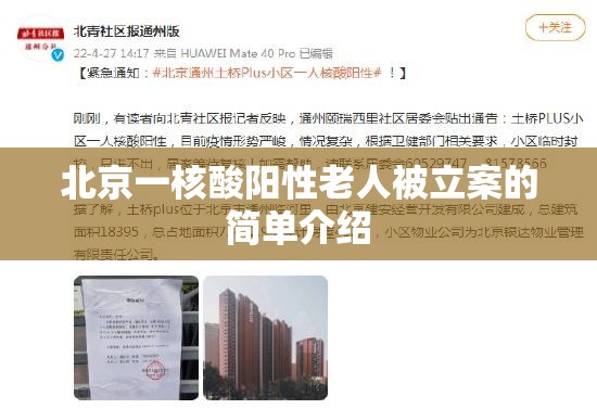 北京一核酸阳性老人被立案的简单介绍 北京一核酸阳性老人被立案的简单介绍