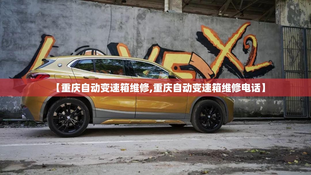 【重庆自动变速箱维修,重庆自动变速箱维修电话】 【重庆自动变速箱维修,重庆自动变速箱维修电话】