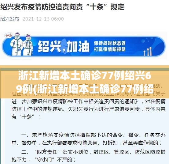 浙江新增本土确诊77例绍兴69例(浙江新增本土确诊77例绍兴69例病例) 浙江新增本土确诊77例绍兴69例(浙江新增本土确诊77例绍兴69例病例)