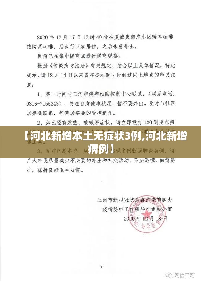【河北新增本土无症状3例,河北新增病例】 【河北新增本土无症状3例,河北新增病例】