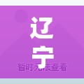 辽宁新增10例本土无症状/辽宁近期病毒