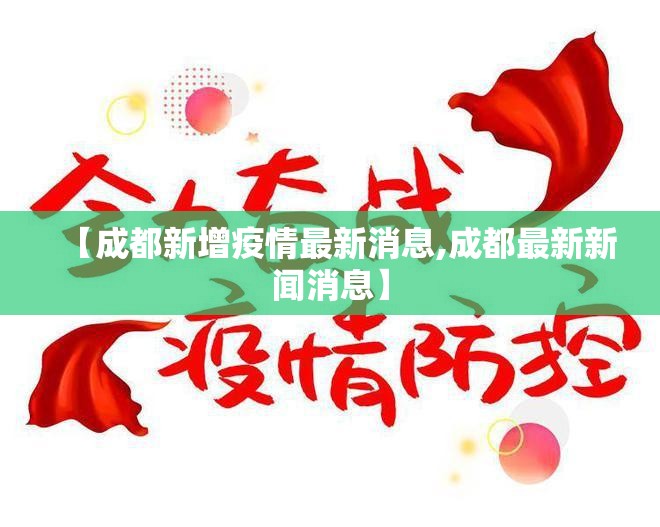 【成都新增疫情最新消息,成都最新新闻消息】