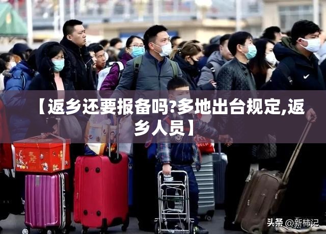 【返乡还要报备吗?多地出台规定,返乡人员】