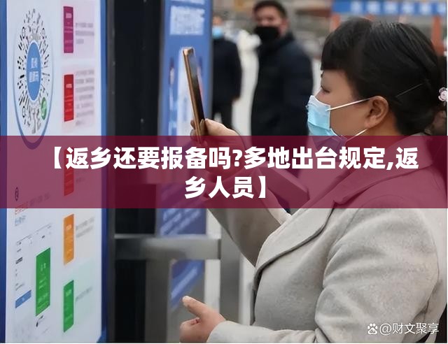 【返乡还要报备吗?多地出台规定,返乡人员】