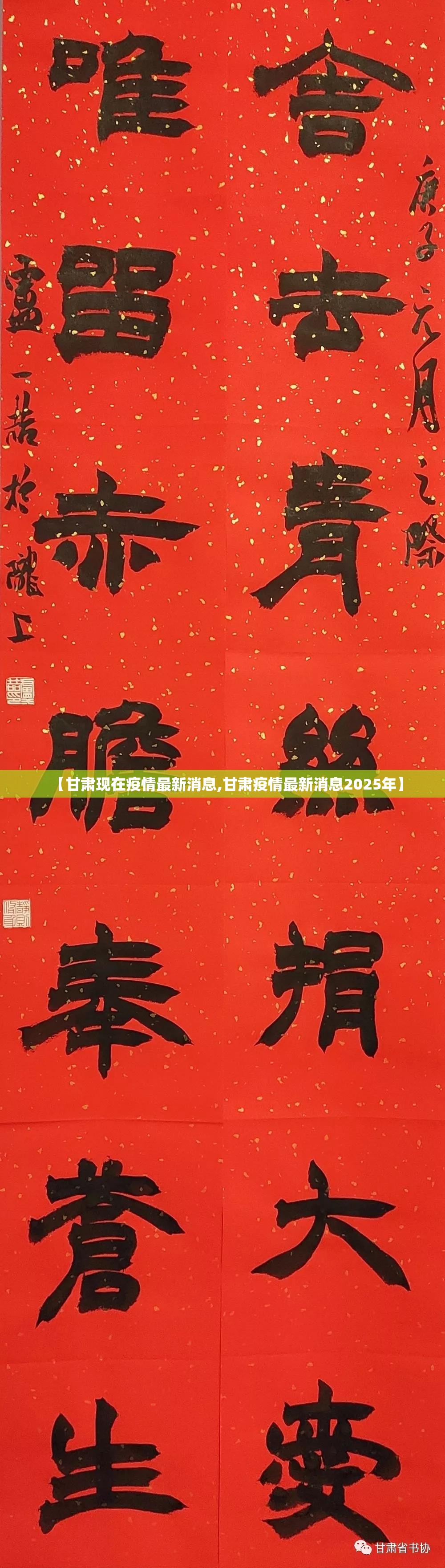 【甘肃现在疫情最新消息,甘肃疫情最新消息2025年】
