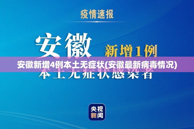 安徽新增4例本土无症状(安徽最新病毒情况) 安徽新增4例本土无症状(安徽最新病毒情况)
