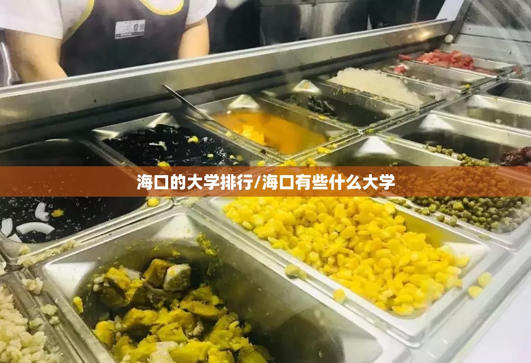 海口的大学排行/海口有些什么大学 海口的大学排行/海口有些什么大学