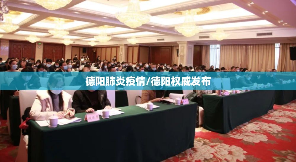 德阳肺炎疫情/德阳权威发布