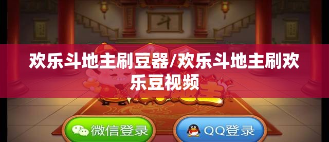 欢乐斗地主刷豆器/欢乐斗地主刷欢乐豆视频