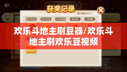 欢乐斗地主刷豆器/欢乐斗地主刷欢乐豆视频 欢乐斗地主刷豆器/欢乐斗地主刷欢乐豆视频