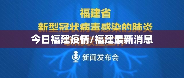 今日福建疫情/福建最新消息 今日福建疫情/福建最新消息