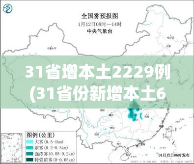 31省增本土2229例(31省份新增本土623 1844) 31省增本土2229例(31省份新增本土623 1844)