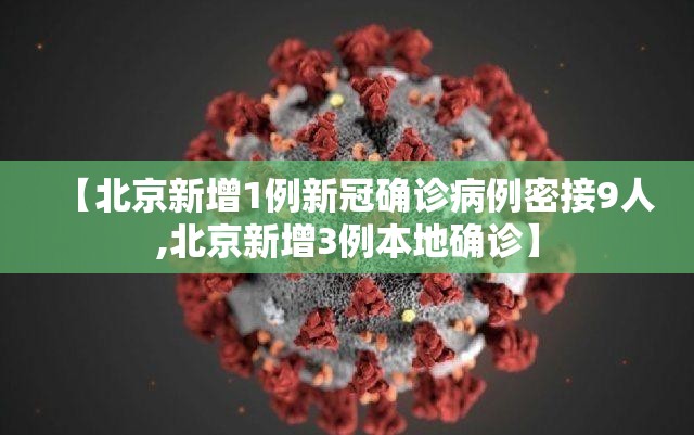 【北京新增1例新冠确诊病例密接9人,北京新增3例本地确诊】 【北京新增1例新冠确诊病例密接9人,北京新增3例本地确诊】