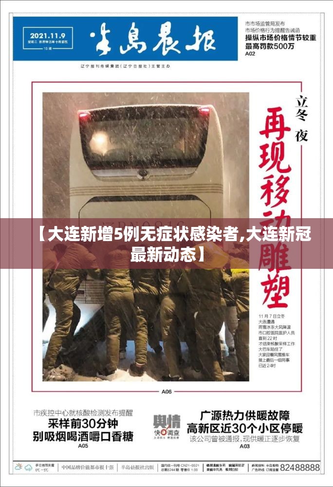 【大连新增5例无症状感染者,大连新冠最新动态】