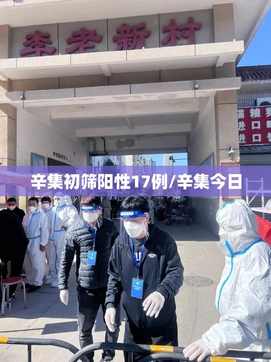 辛集初筛阳性17例/辛集今日 辛集初筛阳性17例/辛集今日