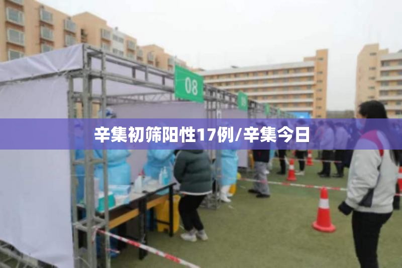 辛集初筛阳性17例/辛集今日 辛集初筛阳性17例/辛集今日