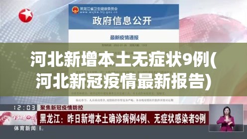 河北新增本土无症状9例(河北新冠疫情最新报告) 河北新增本土无症状9例(河北新冠疫情最新报告)
