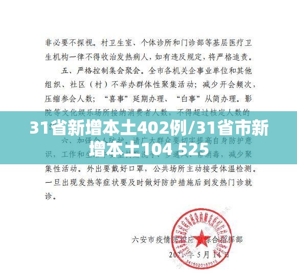 31省新增本土402例/31省市新增本土104 525 31省新增本土402例/31省市新增本土104 525