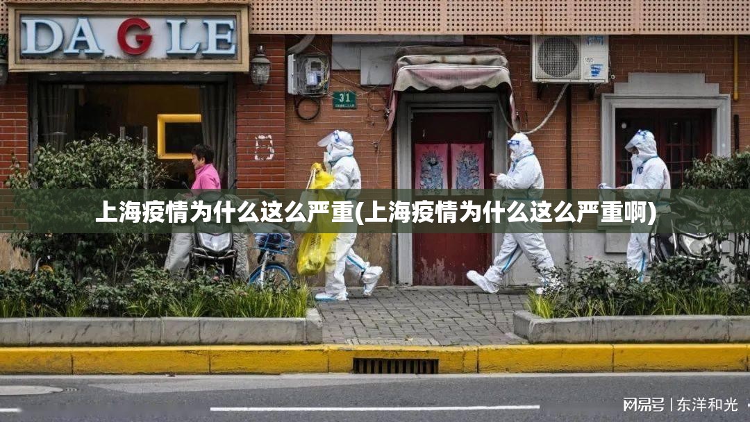 上海疫情为什么这么严重(上海疫情为什么这么严重啊)