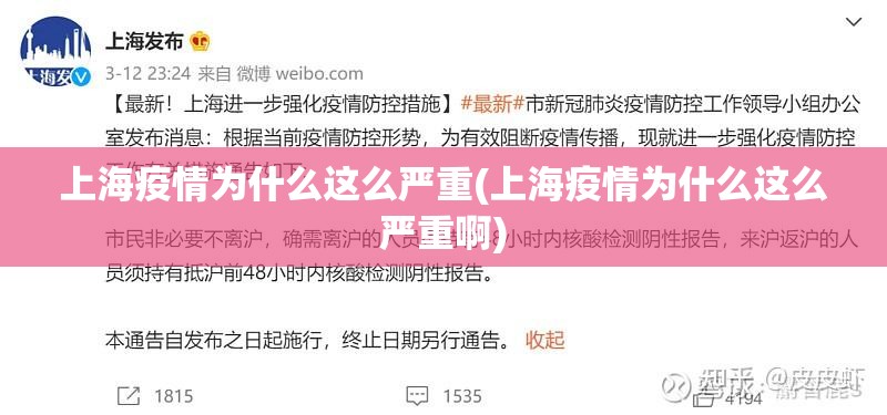 上海疫情为什么这么严重(上海疫情为什么这么严重啊)
