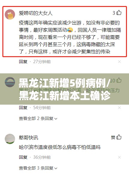 黑龙江新增5例病例/黑龙江新增本土确诊病例8例